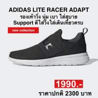 รองเท้าวิ่ง adidas LITE RACER ADAPT 4.0 (ของแท้100%)