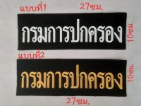 อาร์มกรมการปกครอง(ติดหลัง)