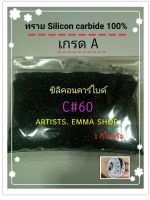 ทรายพ่น ซิลิคอนคาร์ไบด์ เบอร์ 60 Silicon carbide 1 kg ทรายสีดำ ใช้พ่นลอกสีลอกสนิมใช้กับตู้พ่นทราย เครื่องพ่นทราย กาพ่นทรายและอุปกรณ์พ่นทราย