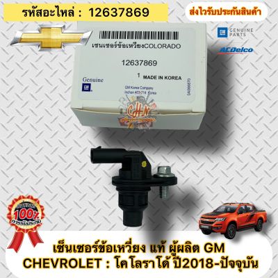 เซ็นเซอร์ข้อเหวี่ยง แท้ โคโลราโด 2018-ปัจจุบัน รหัสอะไหล่12637869 ยี่ห้อChevroletรุ่น โคโลราโด้ 2018 เป็นขึ้นไป