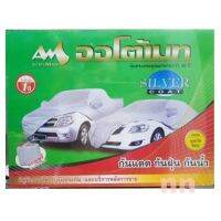 ผ้าคลุมรถทุกรุ่น Auto mate Sliver Coat กันฝุ่น กันร้อน กันน้ำ ครบรุ่นรถ