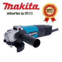 #หินเจียร #เครื่องเจียร 4 นิ้ว MAKITA รุ่น 9513 (รองรับงานหนัก) ทนทานสินค้าเกรดเอ