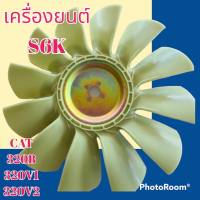 ใบพัดลม 12ก้าน เครื่องยนต์ S6K แคท CAT 320B 320V1 320V2 ใบพัดลมรถแมคโคร พัดลมหม้อน้ำ #อะไหล่รถขุด #อะไหล่รถแมคโคร #อะไหล่แต่งแม็คโคร  #อะไหล่ #รถขุด #แมคโคร #แบคโฮ #แม็คโคร #รถ #เครื่องจักร #อะไหล่แม็คโคร