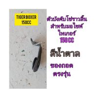 ตัวบังคับโซ่ราวลิ้น สำหรับมอ Tiger Boxer 150cc ไซค์ไทเกอร์ 150CC สีน้ำตาล ของถอด ติดรถมา ไม่คด ไม่เบียว ใช้งานได้ปกติ ทางร้านรับประกันสินค้าทุกชิ้น

สอบถามเพิ่มเติมเกียวกับสินค้าได้

ขนส่งเข้ารับของทุกวัน บ่าย 2 โมง

LINE : 087- 610 - 5550

https://www.fa