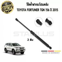 โช๊คฝากระโปรงหลัง TOYOTA Fortuner ปี 15 ฟอร์จูนเนอร์ 1 คู่ (2 ต้น) STABILUS 140099