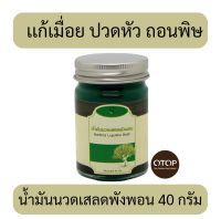 น้ำมันนวด เสลดพังพอน 40 กรัม