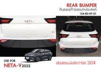 กันรอยท้ายสแตนเลส Neta-V