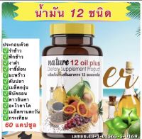 ของแท้/ราคาถูกน้ำมันสกัดเย็น 12 ชนิด +วิตามินE mix oil (60 แคปซูล)