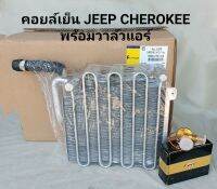 คอยล์เย็น JEEP CHEROKEE โฉมเหลี่ยม ปี 96-97 พร้อมวาล์วแอร์ (วาล์วหาง)**สินค้าพร้อมส่ง**