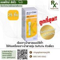 (ส่งไว) ถูกที่สุด?หมดอายุ 02/26 ACCU CHECK SOFCLIX 25 ชิ้น เข็มเจาะวัดระดับน้ำตาลแบบใช้ซ้ำกับเครื่องวัดน้ำตาล Softclix หัวเดี่ยว