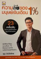 ความลับของมนุษย์เงินเดือน 1% หนังสือใหม่