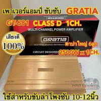 เพาเวอร์แอมป์ เพาเวอร์แอมป์ขับซับ CLASS-D 1ชาแนล GRATIA รุ่น GT-681 กำลังขับ2500Wx1CH.(1ชาแนล) ใช้สำหรับขับลำโพงซับ 10-12นิ้ว เสียงดี งานแบรนด์คุณภาพ จำนวน1ตัว?