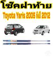 โช๊คฝาท้ายYaris 2005-2012 ติดตั้งง่าย แทนของเดิมได้ ราคาต่อ 1คู่ สินค้ามีปัญหาทักร้านได้เลย