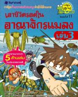 เอาชีวิตรอดในอาณาจักรเเมลง (ฉบับการ์ตูน) เล่ม 3