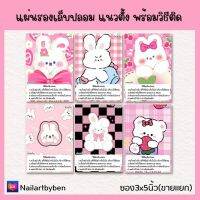 แผ่นรองเล็บปลอม แนวตั้ง พร้อมวิธีติด(set rabbit1)