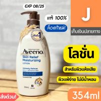 [ส่งไว] โลชั่น อาวีโน่ Aveeno Skin Relief Moisturizing Lotion 354 ml