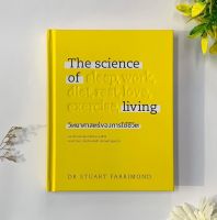 The science of living วิทยาศาสตร์ของการใช้ชีวิต (ปกแข็ง) : DR.STUART FARRIMOND : welearn วีเลิร์น