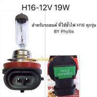 หลอดไฟหน้า ไฟตัดหมอก H16-12V 19W  สำหรับรถยนต์ ที่ใช้ขั้วไฟ H16 ทุกรุ่น BY Phyllis