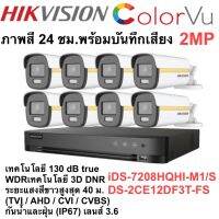 HIKVISION DS-7208HQHI-M1/S+DS2CE12DF3T-FS 2MP เลนส์ 3.6