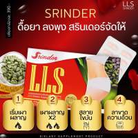 แท้?% LLS SRINDER ผลิตภัณฑ์เสริมอาหารควบคุมน้ำหนักแอลแอลเอส สรินเดอร์