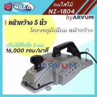 กบไฟฟ้า กบไสไม้ NAZA หน้ากว้าง 5 นิ้ว (136 mm.)  รุ่น NZ-1804 มีกล่องไม้ รับประกัน 6เดือน