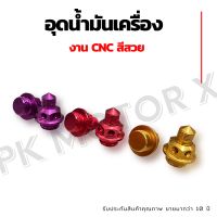 อุดน้ำมันเครื่อง CNC สีสวยแข็งแรง