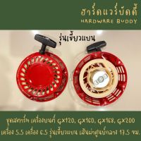 ชุดสตาร์ท เครื่องยนต์ GX120, GX160, GX168, GX200 เครื่อง 5.5 เครื่อง 6.5 รุ่นเขี้ยวแบน เส้นผ่าศูนย์กลาง 17.5 ซม.