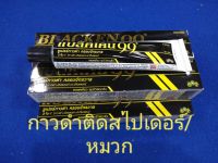 กาวดำ BLACKEN99 ซูเปอร์กาวกาวดำ ครอบจักรวาล 3 in 1 (กาวดำ+ซีลแลนท์+ปะเก็นเหลว)