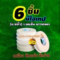 นีโอเทป(พันแข้งไก่ชนตอนซ้อม)⭐1ชุด6ม้วน⭐