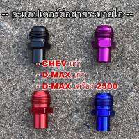 adapter สายถักระบายไอตรงรุ่น มีทุกรุ่น ?