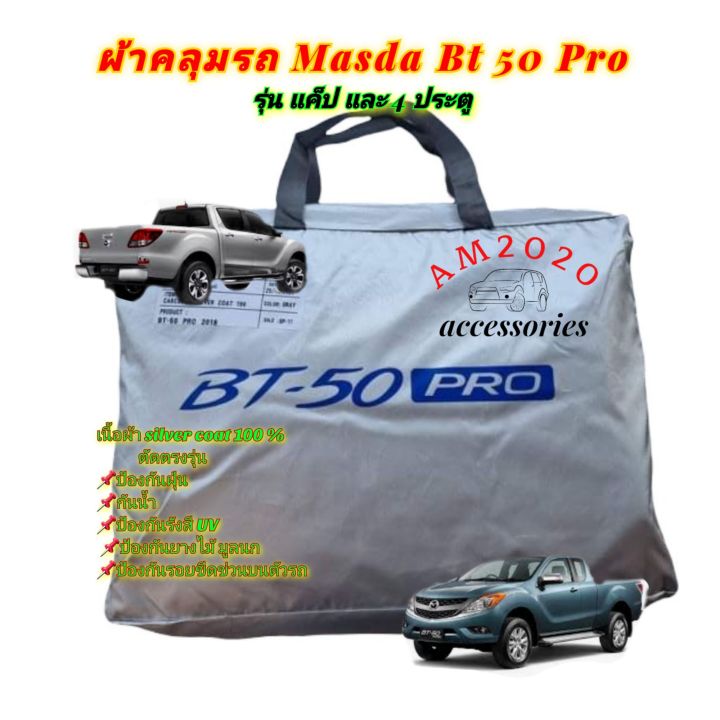 bt-50-pro-ผ้าคลุมรถยนต์-bt-50-pro-เนื้อเนื้อซิลเวอร์โค๊ด-ความหนา190c