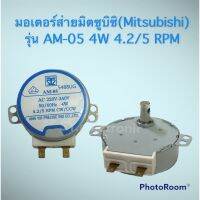 มอเตอร์ส่ายมิตซูบิซิ (Mitsubishi)รุ่น AM-05 4W 4.2/5RPM ใช้สำหรับพัดลมมิตซูบิซิ #อะไหร่พัดลม#อะไหร่เครื่องใช้ไฟฟ้าภายในบ้าน