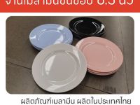 จานเมลามีนทรงกลม ขึ้นขอบ 6.5 นิ้ว ชุด 3ใบ มี 4สี