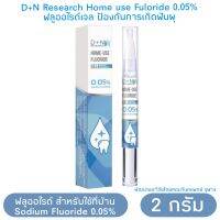 ฟลูออไรด์เจล ฟลูออไรด์ทาฟัน Home use Fluoride Gel 0.05% ป้องกันฟันผุ จากคณะทันต จุฬาฯ