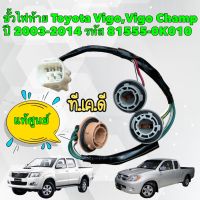 ขั้วไฟท้าย Toyota Vigo Vigo Champ (81555-0K010) ของแท้ใหม่ 100%