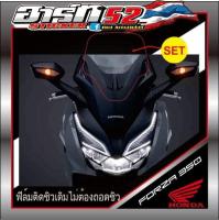 ฟิล์มสีดำติดชิวเดิม forza350 แบบไม่ต้องถอดชิว