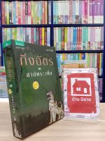 หนังสือนิยาย สาปพระเพ็ง สภาพปานกลาง