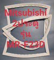 ขอบยางตู้เย็น Mitsubishi 2 ประตูรุ่น MR-F23Dมิตรชู