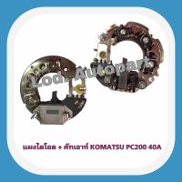 แผงไดโอด + คัทเอาท์KOMATSU PC200..40A.