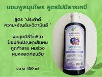 ✅ถูกที่สุดในย่านนี้แล้ว ?แชมพูสมุนไพร ประคำดีควาย+อัญชัน+วิตามินE ช่วยให้ผมดกดำ นุ่มสลวย ลดอาการผมหงอกก่อนวัย  ใช้ดีจึงบอกต่อ  ขนาด450 ml☄️