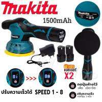 MAKITA เครื่องขัดสีรถยนต์ไร้สายแบต 1500mAh ขัดสีไร้สาย พร้อมของแถมเพียบ!!

(งานเทียบ AAA+)