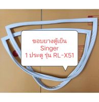 ขอบยางตู้เย็น Singer
1 ประตู รุ่น RL-X51 อะไหล่ ตู้เย็น ตู้แช่