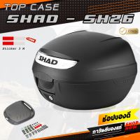 ?SALE?กล่องท้าย SH26 SHAD พร้อมถาด ‘ปลดไว’ ชุดน็อต พร้อมติดตั้ง ประกันตัวล็อค 90 วัน