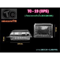 กล่องเบเกอรี่ TC-19 (100ชิ้น)