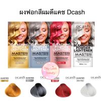 ฟอกสีผม ดีแคช Dcash Bleaching Powder Lightener มี 4 สี