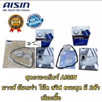 กรองเกียร์ ออโต้ AISIN CVT NISSAN MARCH ALMERA JUKE NOTE SYLPHY MITSUBISHI ATTRAGE MIRAGE SUZUKI SWIFT 1.2 ECO CIAZ สินค้าแท้เบิก ได้สินค้าตามรูป