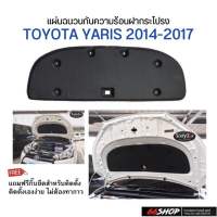 [จัดส่งฟรี] แผ่นกันความร้อนฝากระโปรงตรงรุ่น Yaris 2014-2017 | ยาริส [แถมกิ๊บยึดสำหรับติดตั้ง]