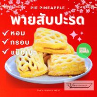 พายสับปะรด พายไส้สับปะรด pineapple pie แป้งเบา กรอบ หอม อร่อย  สะอาดได้มาตรฐาน อย.