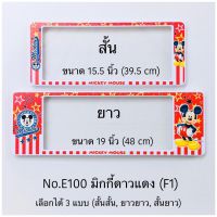 กรอบป้ายทะเบียนรถยนต์ แบบกันน้ำ และกันฝุ่น ลายมิกกี้เมาส์ มีให้เลือก3แบบ ( สั้น-ยาว ) (สั้น-สั้น) (ยาว-ยาว) หน้าหลัง