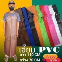 เอี๊ยมหนัง PVC ผ้ากันเปื้อนแบบหนา น้ำหนักเบา หลากสี กันน้ำมัน สารเคมี